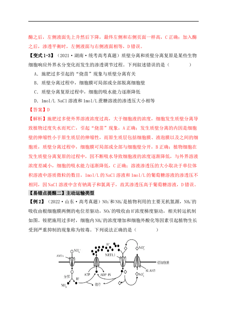易错点03渗透作用和主动运输的深度解读（解析版）_高中三年全科资料_高中_15高中全科《高考易错题》2025版_高考生物备战2025年高考易错题（新高考专用）_教师版（含答案解析）