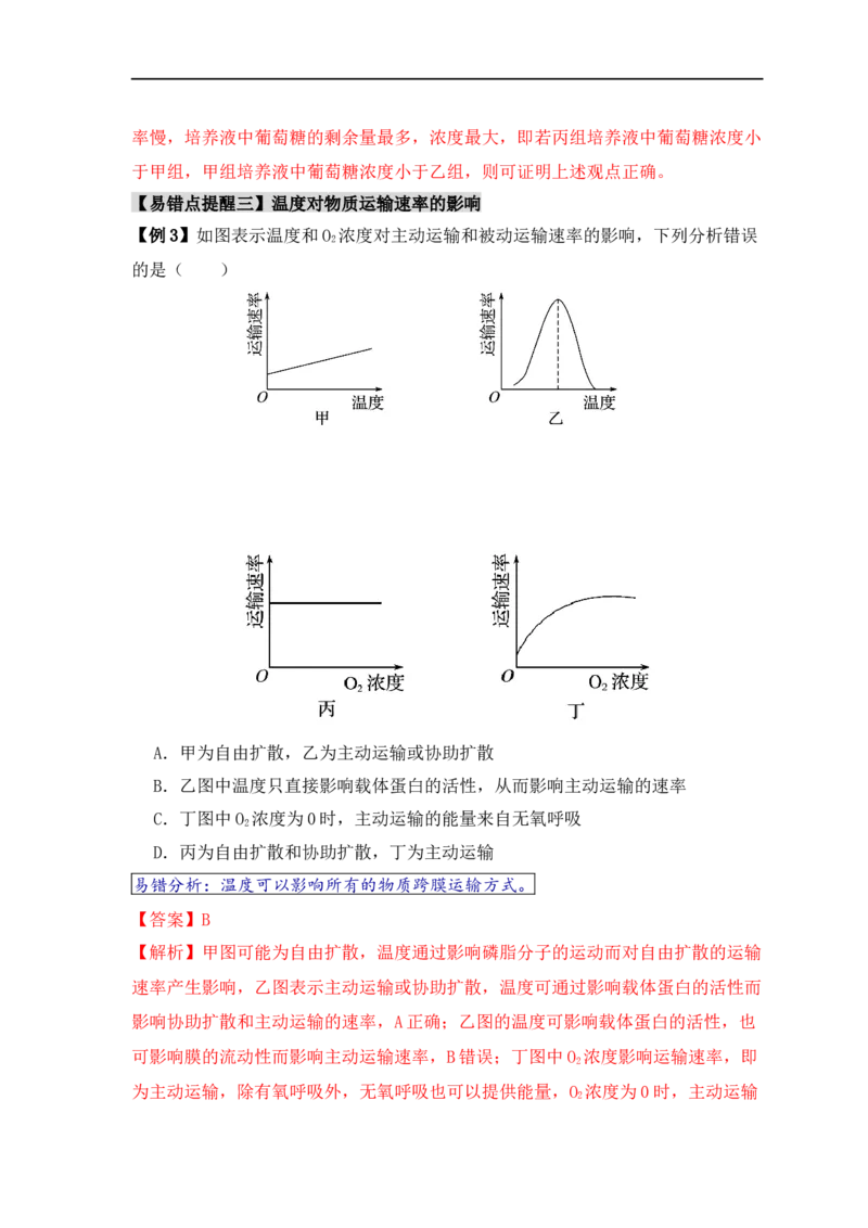 易错点03渗透作用和主动运输的深度解读（解析版）_高中三年全科资料_高中_15高中全科《高考易错题》2025版_高考生物备战2025年高考易错题（新高考专用）_教师版（含答案解析）
