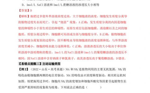易错点03渗透作用和主动运输的深度解读（解析版）_高中三年全科资料_高中_15高中全科《高考易错题》2025版_高考生物备战2025年高考易错题（新高考专用）_教师版（含答案解析）