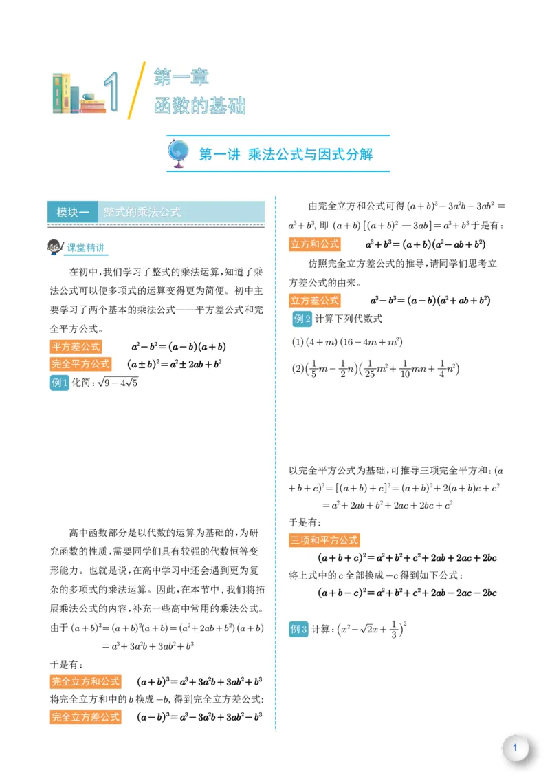 新高一数学衔接教材（学生版）_高中三年全科资料_高中_高中1_新高一数学衔接教材