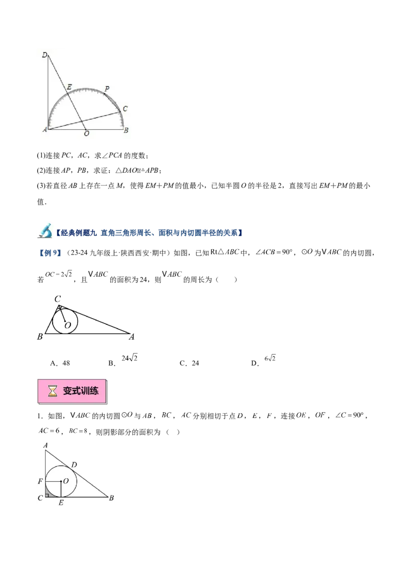 专题05切线的判定与性质、三角形的内切圆重难点题型专训（14大题型+15道拓展培优）（学生版）_人教版数学九年级上册_版本二_九年级数学上册（人教版）_重难点专题提升-V7_2025版