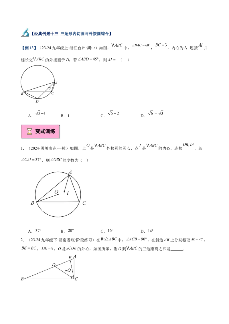 专题05切线的判定与性质、三角形的内切圆重难点题型专训（14大题型+15道拓展培优）（学生版）_人教版数学九年级上册_版本二_九年级数学上册（人教版）_重难点专题提升-V7_2025版