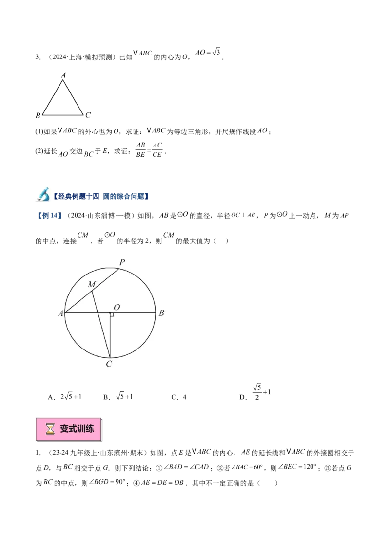 专题05切线的判定与性质、三角形的内切圆重难点题型专训（14大题型+15道拓展培优）（学生版）_人教版数学九年级上册_版本二_九年级数学上册（人教版）_重难点专题提升-V7_2025版