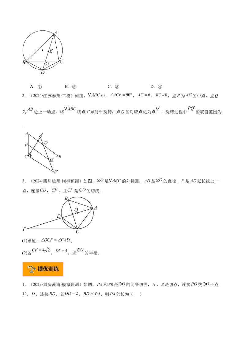 专题05切线的判定与性质、三角形的内切圆重难点题型专训（14大题型+15道拓展培优）（学生版）_人教版数学九年级上册_版本二_九年级数学上册（人教版）_重难点专题提升-V7_2025版