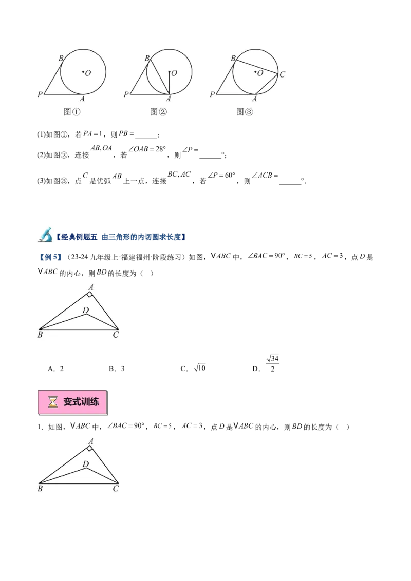 专题05切线的判定与性质、三角形的内切圆重难点题型专训（14大题型+15道拓展培优）（学生版）_人教版数学九年级上册_版本二_九年级数学上册（人教版）_重难点专题提升-V7_2025版