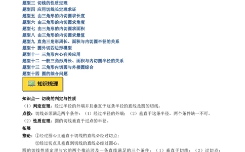 专题05切线的判定与性质、三角形的内切圆重难点题型专训（14大题型+15道拓展培优）（学生版）_人教版数学九年级上册_版本二_九年级数学上册（人教版）_重难点专题提升-V7_2025版