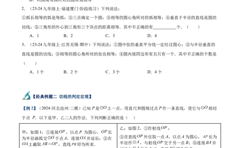专题05切线的判定与性质、三角形的内切圆重难点题型专训（14大题型+15道拓展培优）（学生版）_人教版数学九年级上册_版本二_九年级数学上册（人教版）_重难点专题提升-V7_2025版