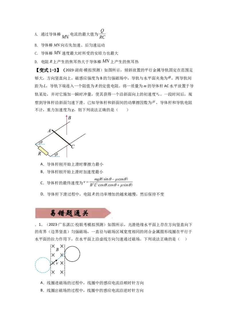 易错点12电磁感应（3大陷阱）-备战2024年高考物理考试易错题）（原卷版）_高中三年全科资料_高中_15高中全科《高考易错题》2025版_高考物理备战2025年高考易错题（新高考专用）