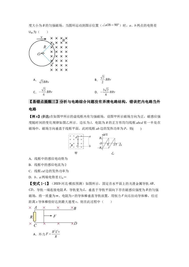 易错点12电磁感应（3大陷阱）-备战2024年高考物理考试易错题）（原卷版）_高中三年全科资料_高中_15高中全科《高考易错题》2025版_高考物理备战2025年高考易错题（新高考专用）