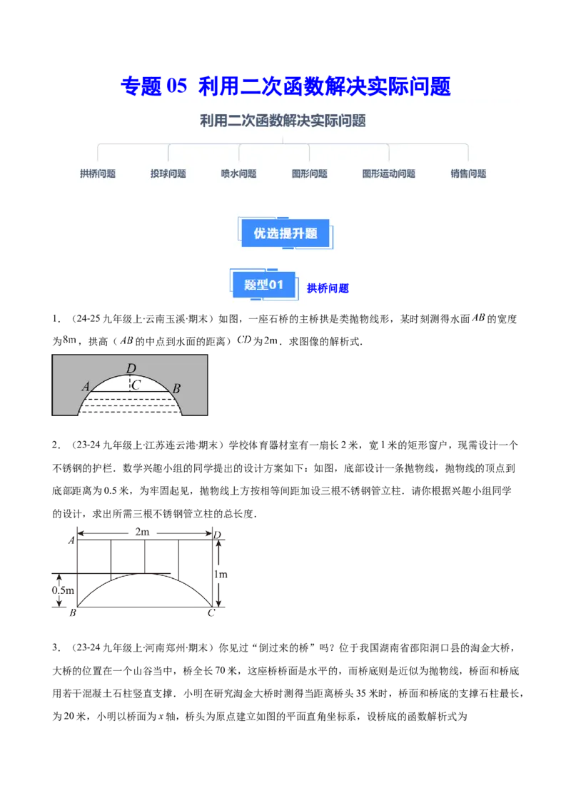 专题05利用二次函数解决实际问题（6大提升题）（原卷版）_人教版数学九年级上册_版本二_九年级数学上册（人教版）_专项复习