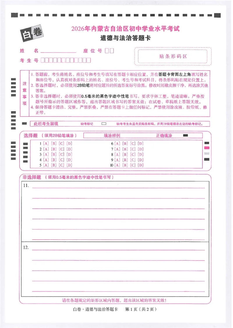 2026《万唯中考&bull;内蒙古黑白卷》道法白卷答题卡_2026中考押题卷合集_2026《万唯中考黑白卷》地方版(1)_2026《万唯中考&bull;内蒙古黑白卷》7科_2026《万唯中考&bull;内蒙古黑白卷》道法