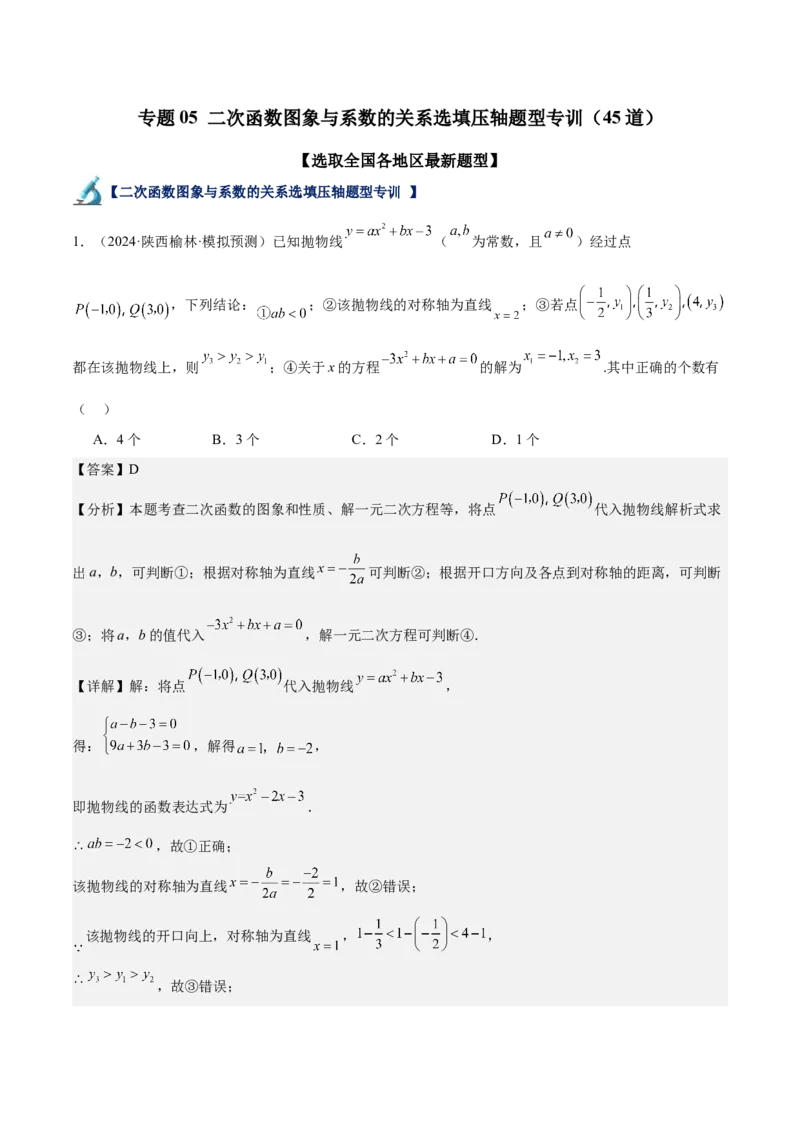 专题05二次函数图象与系数的关系选填压轴题专训（45道）（教师版）_人教版数学九年级上册_版本二_九年级数学上册（人教版）_重难点专题提升-V7_2025版