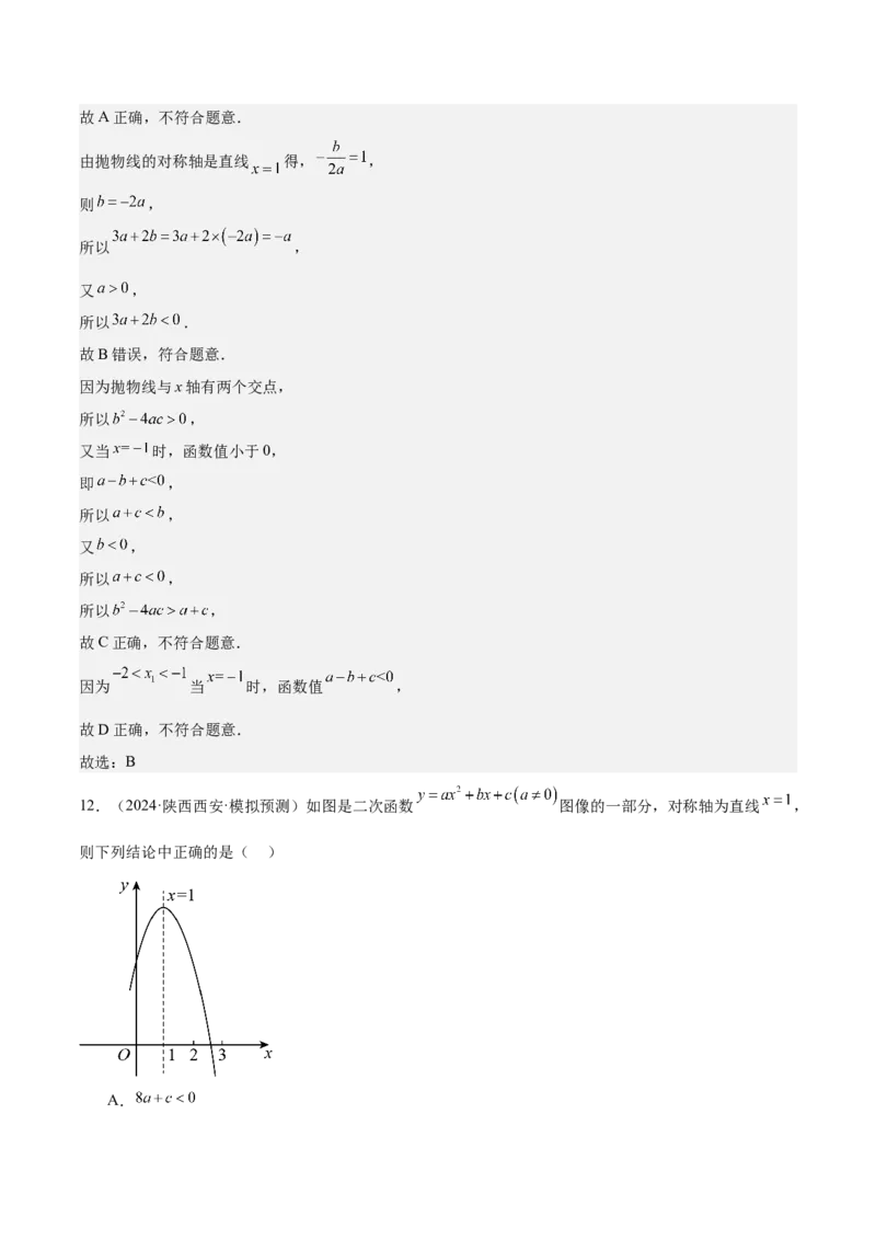 专题05二次函数图象与系数的关系选填压轴题专训（45道）（教师版）_人教版数学九年级上册_版本二_九年级数学上册（人教版）_重难点专题提升-V7_2025版
