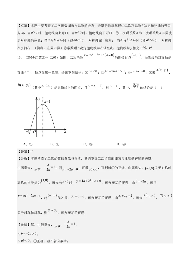 专题05二次函数图象与系数的关系选填压轴题专训（45道）（教师版）_人教版数学九年级上册_版本二_九年级数学上册（人教版）_重难点专题提升-V7_2025版