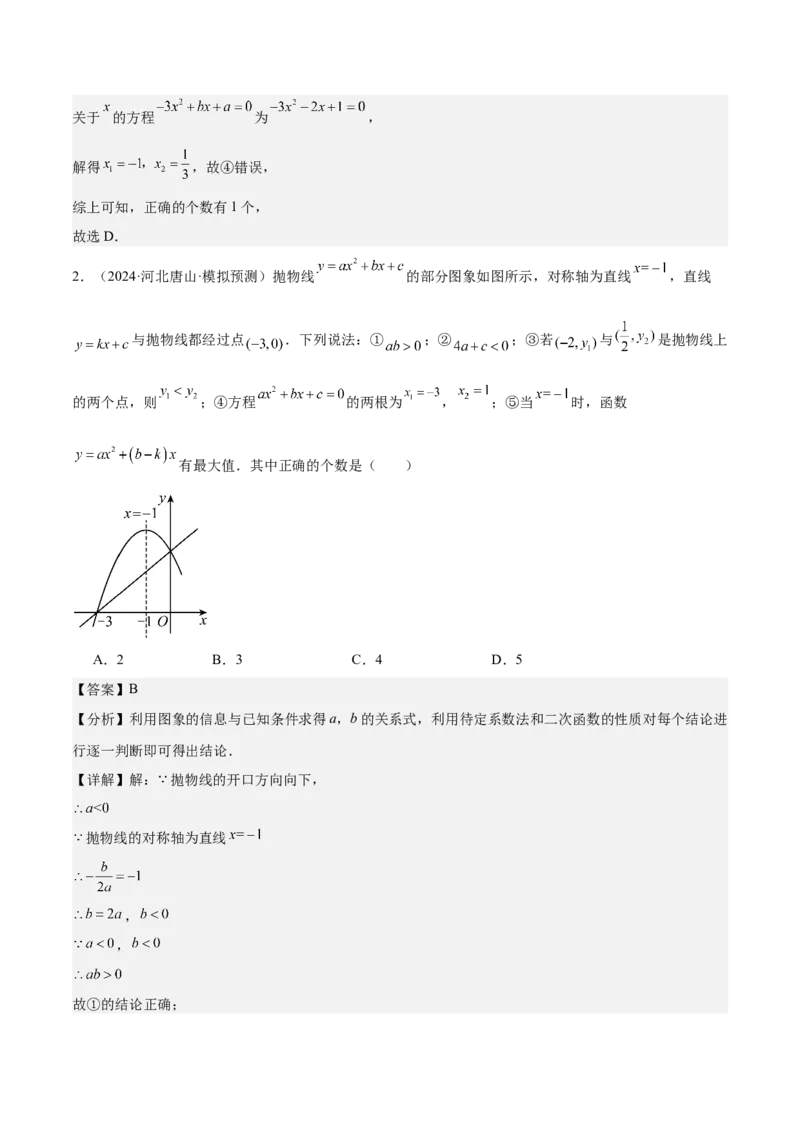 专题05二次函数图象与系数的关系选填压轴题专训（45道）（教师版）_人教版数学九年级上册_版本二_九年级数学上册（人教版）_重难点专题提升-V7_2025版
