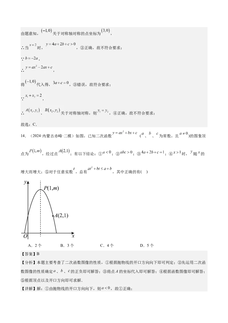 专题05二次函数图象与系数的关系选填压轴题专训（45道）（教师版）_人教版数学九年级上册_版本二_九年级数学上册（人教版）_重难点专题提升-V7_2025版