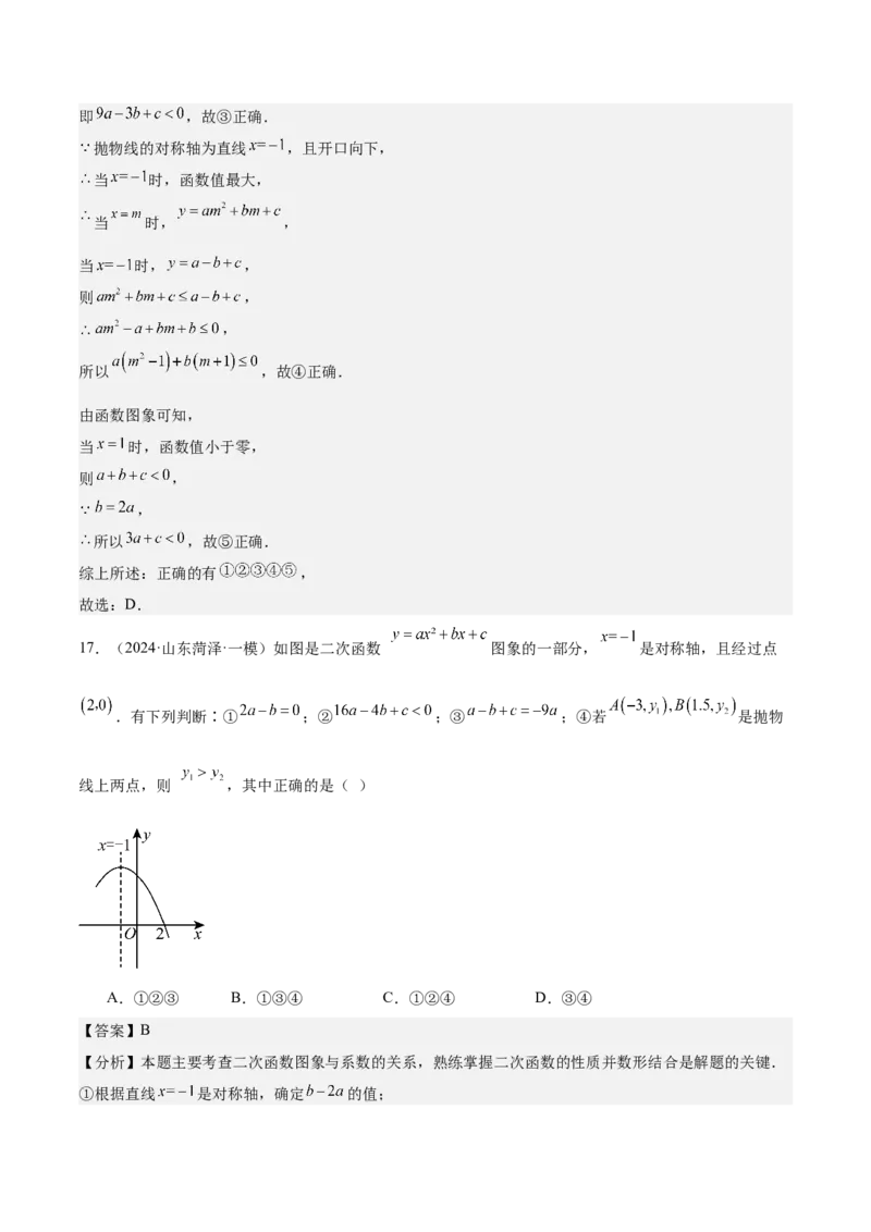 专题05二次函数图象与系数的关系选填压轴题专训（45道）（教师版）_人教版数学九年级上册_版本二_九年级数学上册（人教版）_重难点专题提升-V7_2025版