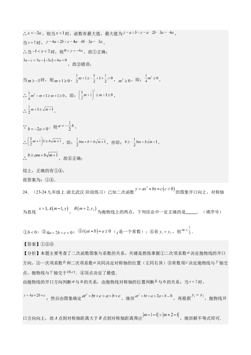 专题05二次函数图象与系数的关系选填压轴题专训（45道）（教师版）_人教版数学九年级上册_版本二_九年级数学上册（人教版）_重难点专题提升-V7_2025版