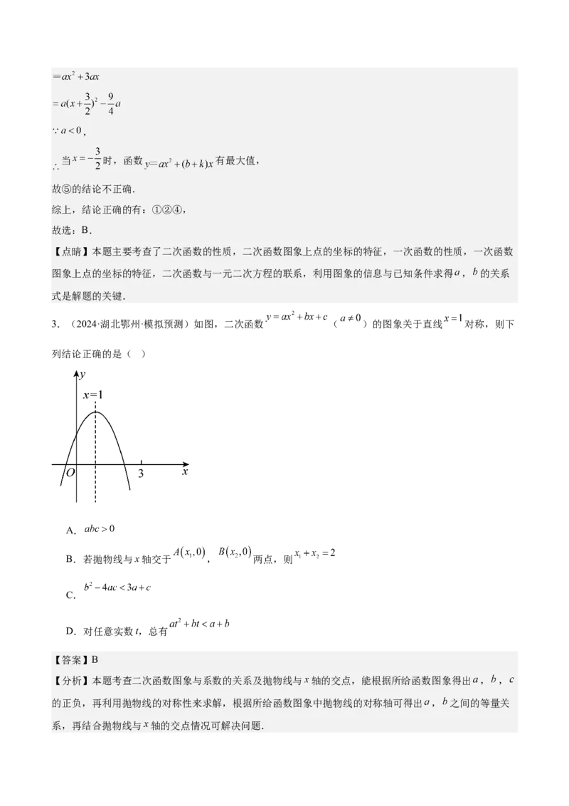 专题05二次函数图象与系数的关系选填压轴题专训（45道）（教师版）_人教版数学九年级上册_版本二_九年级数学上册（人教版）_重难点专题提升-V7_2025版
