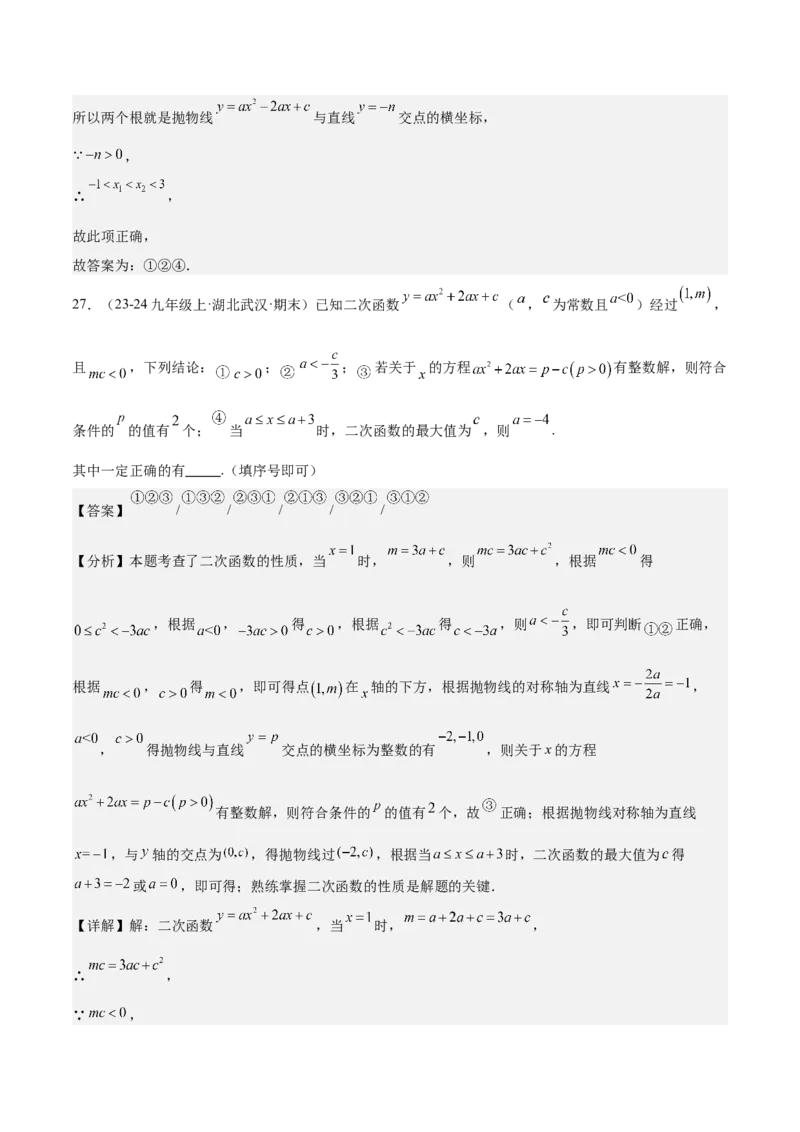 专题05二次函数图象与系数的关系选填压轴题专训（45道）（教师版）_人教版数学九年级上册_版本二_九年级数学上册（人教版）_重难点专题提升-V7_2025版