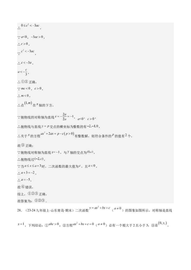 专题05二次函数图象与系数的关系选填压轴题专训（45道）（教师版）_人教版数学九年级上册_版本二_九年级数学上册（人教版）_重难点专题提升-V7_2025版