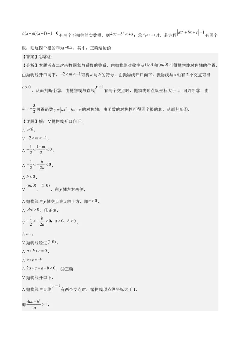 专题05二次函数图象与系数的关系选填压轴题专训（45道）（教师版）_人教版数学九年级上册_版本二_九年级数学上册（人教版）_重难点专题提升-V7_2025版