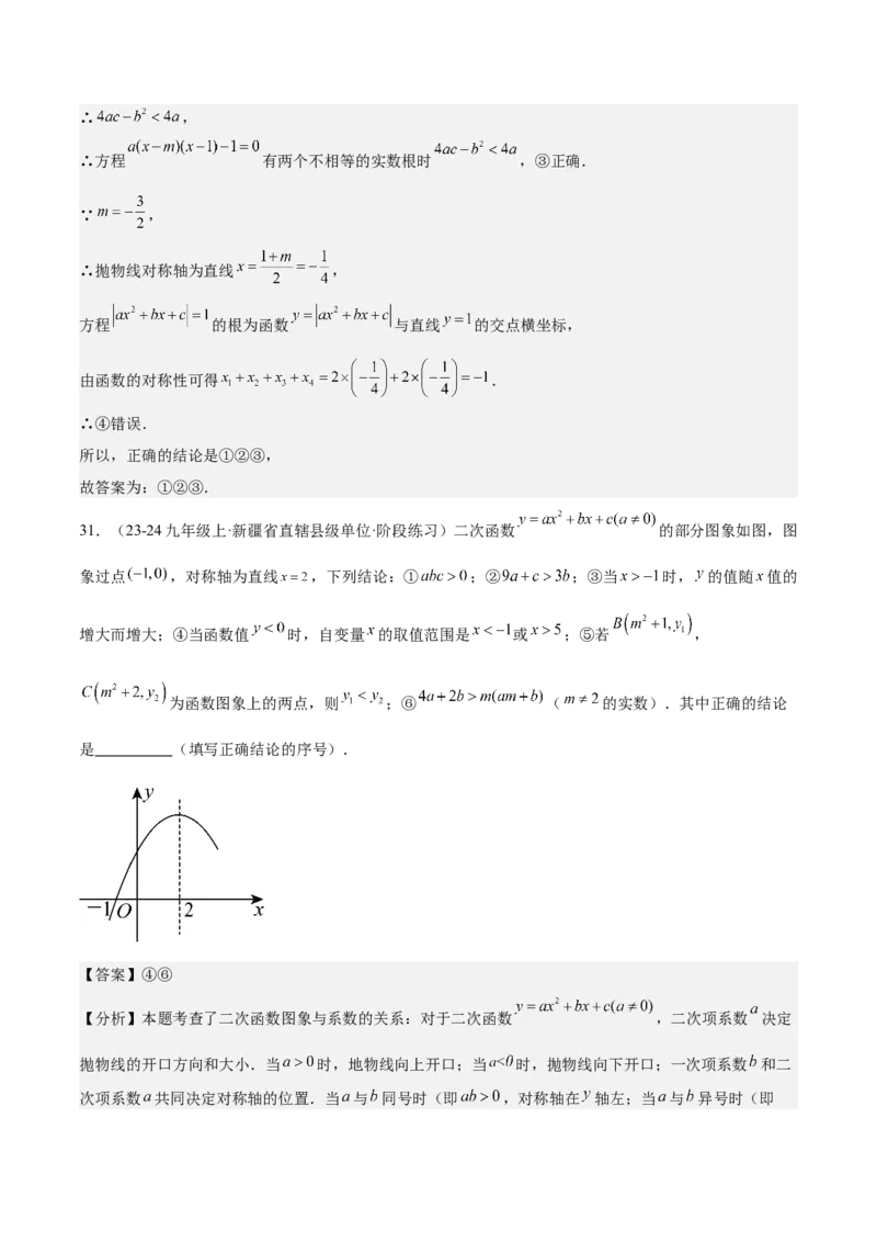 专题05二次函数图象与系数的关系选填压轴题专训（45道）（教师版）_人教版数学九年级上册_版本二_九年级数学上册（人教版）_重难点专题提升-V7_2025版