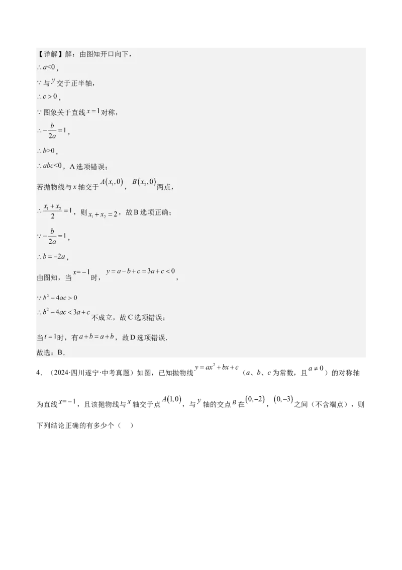 专题05二次函数图象与系数的关系选填压轴题专训（45道）（教师版）_人教版数学九年级上册_版本二_九年级数学上册（人教版）_重难点专题提升-V7_2025版