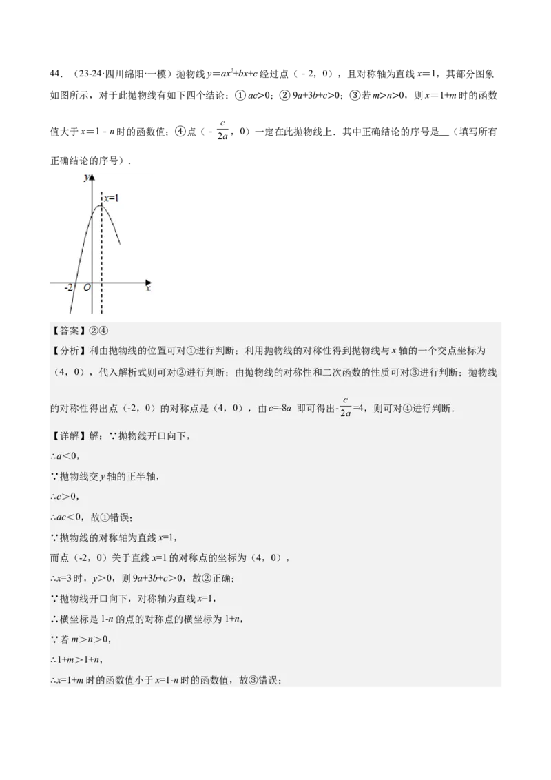 专题05二次函数图象与系数的关系选填压轴题专训（45道）（教师版）_人教版数学九年级上册_版本二_九年级数学上册（人教版）_重难点专题提升-V7_2025版