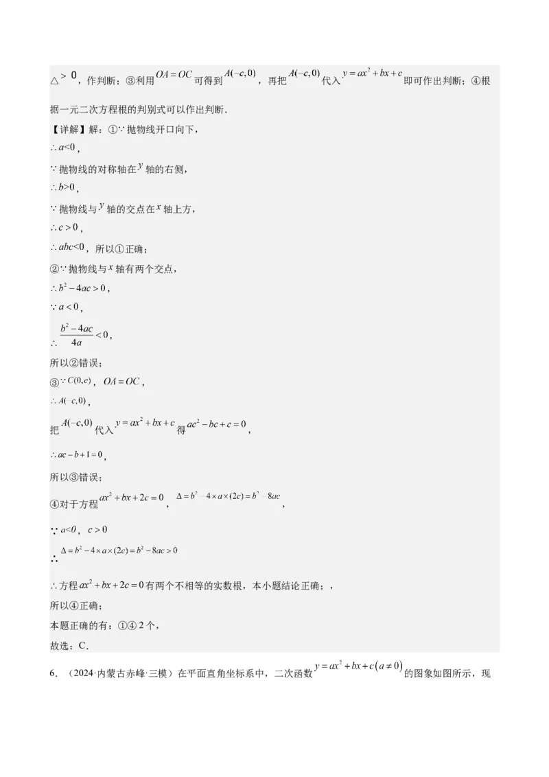 专题05二次函数图象与系数的关系选填压轴题专训（45道）（教师版）_人教版数学九年级上册_版本二_九年级数学上册（人教版）_重难点专题提升-V7_2025版