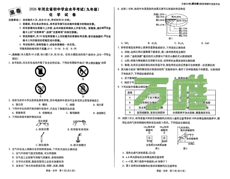 2026《万唯中考&bull;河北黑白卷》化学黑卷_2026中考押题卷合集_2026《万唯中考黑白卷》地方版(1)_2026《万唯中考&bull;河北黑白卷》7科_2026《万唯中考&bull;河北黑白卷》化学