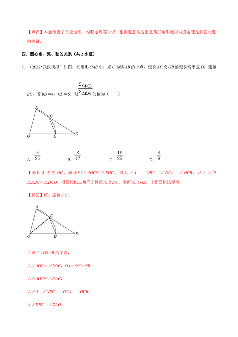 专题04圆（20个考点）-九年级数学上学期（人教版）（教师版）_人教版数学九年级上册_版本二_九年级数学上册（人教版）_期中期末
