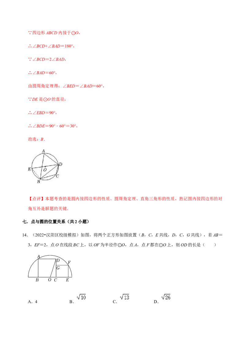 专题04圆（20个考点）-九年级数学上学期（人教版）（教师版）_人教版数学九年级上册_版本二_九年级数学上册（人教版）_期中期末