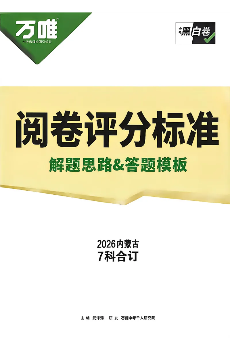 2026《万唯中考&bull;内蒙古黑白卷》道法白卷答案_2026中考押题卷合集_2026《万唯中考黑白卷》地方版(1)_2026《万唯中考&bull;内蒙古黑白卷》7科_2026《万唯中考&bull;内蒙古黑白卷》道法