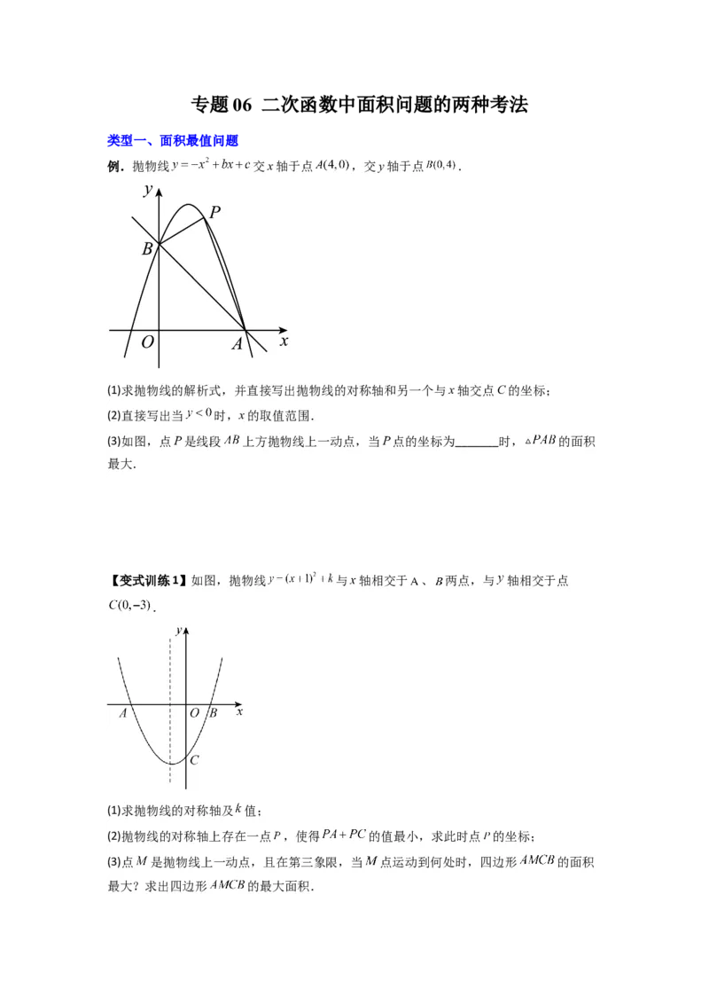 专题06二次函数中面积问题的两种考法（学生版）（人教版）_人教版数学九年级上册_版本二_九年级数学上册（人教版）_压轴题攻略-V9_2024版