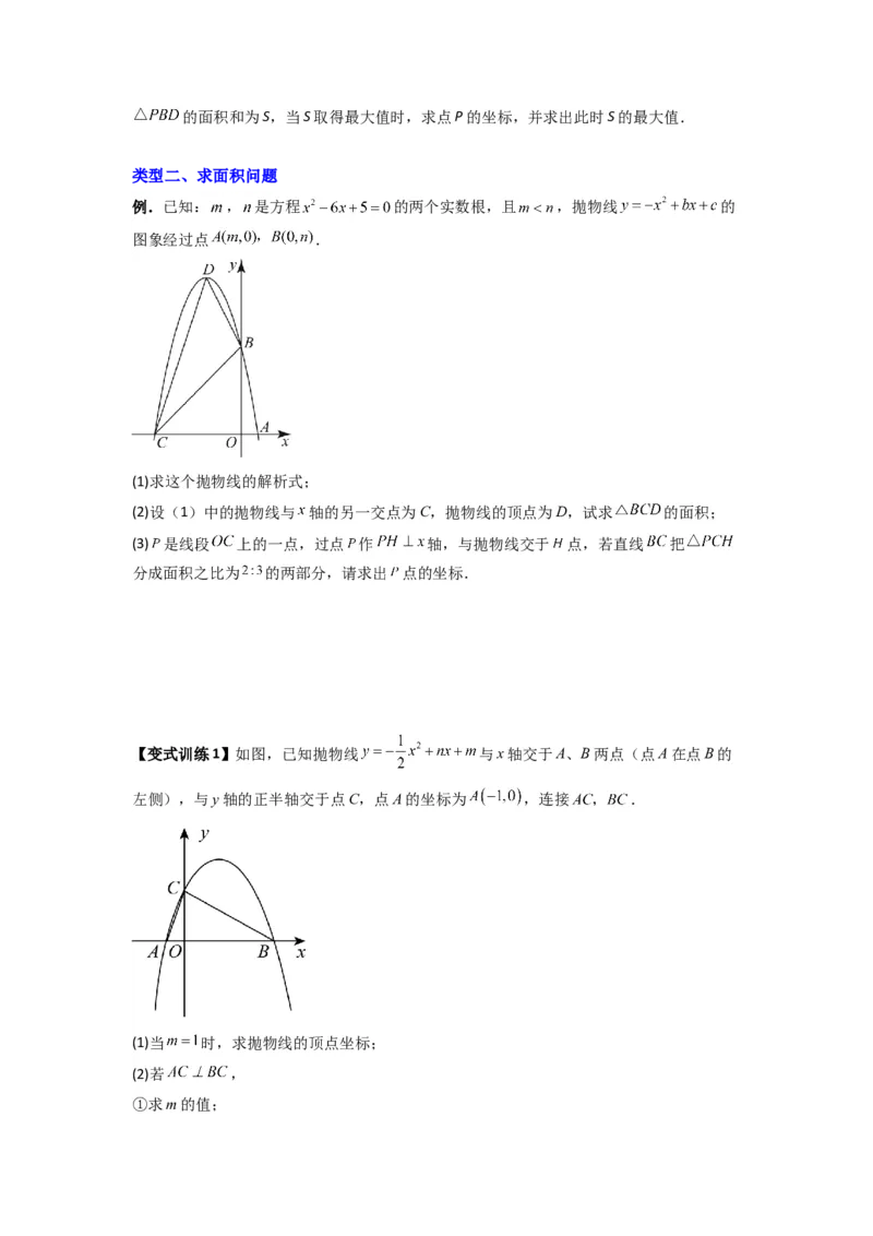 专题06二次函数中面积问题的两种考法（学生版）（人教版）_人教版数学九年级上册_版本二_九年级数学上册（人教版）_压轴题攻略-V9_2024版