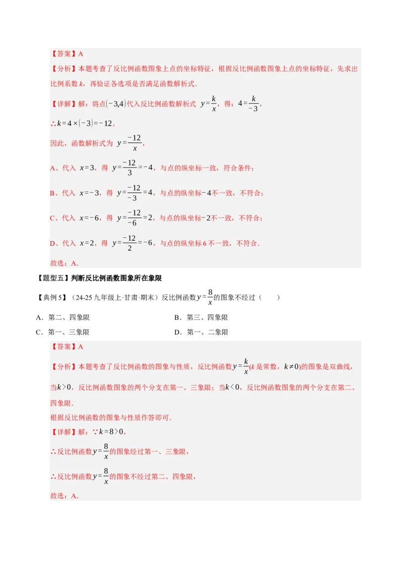 专题06反比例函数（期末复习知识清单，6知识&12题型&4易错&5方法清单）（解析版）_人教版数学九年级上册_版本二_九年级数学上册（人教版）_期末专项复习-U276_期末总复习_2026版