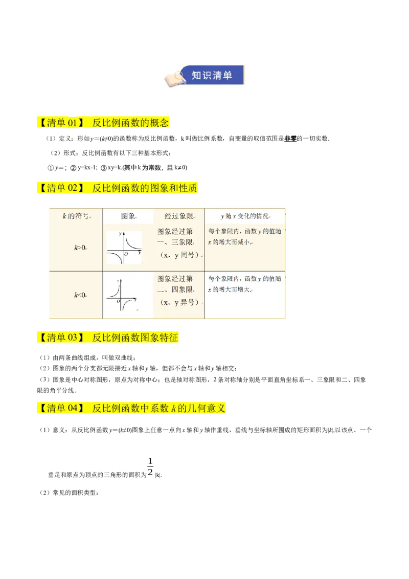 专题06反比例函数（期末复习知识清单，6知识&12题型&4易错&5方法清单）（解析版）_人教版数学九年级上册_版本二_九年级数学上册（人教版）_期末专项复习-U276_期末总复习_2026版