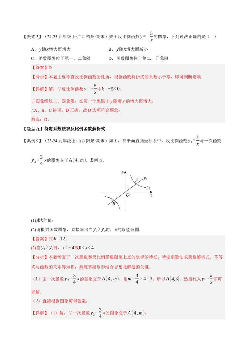 专题06反比例函数（期末复习知识清单，6知识&12题型&4易错&5方法清单）（解析版）_人教版数学九年级上册_版本二_九年级数学上册（人教版）_期末专项复习-U276_期末总复习_2026版