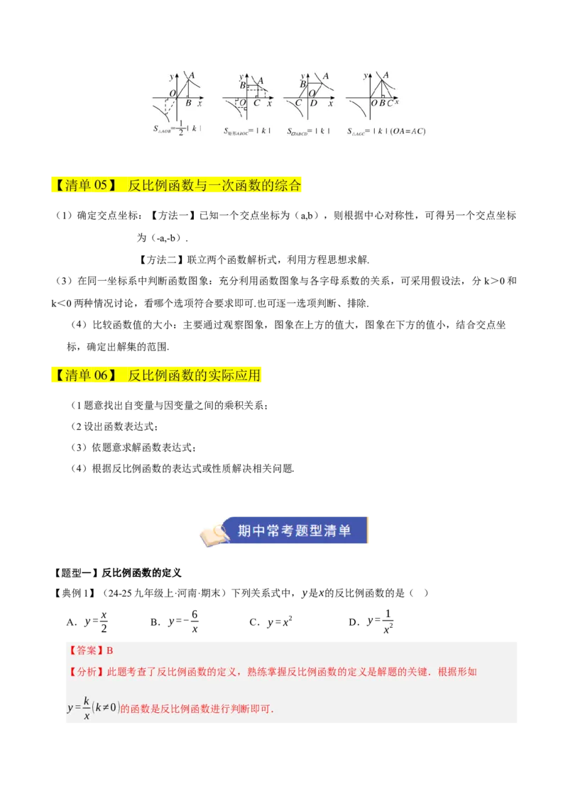 专题06反比例函数（期末复习知识清单，6知识&12题型&4易错&5方法清单）（解析版）_人教版数学九年级上册_版本二_九年级数学上册（人教版）_期末专项复习-U276_期末总复习_2026版