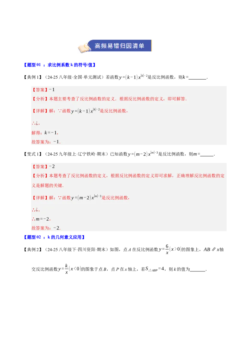 专题06反比例函数（期末复习知识清单，6知识&12题型&4易错&5方法清单）（解析版）_人教版数学九年级上册_版本二_九年级数学上册（人教版）_期末专项复习-U276_期末总复习_2026版