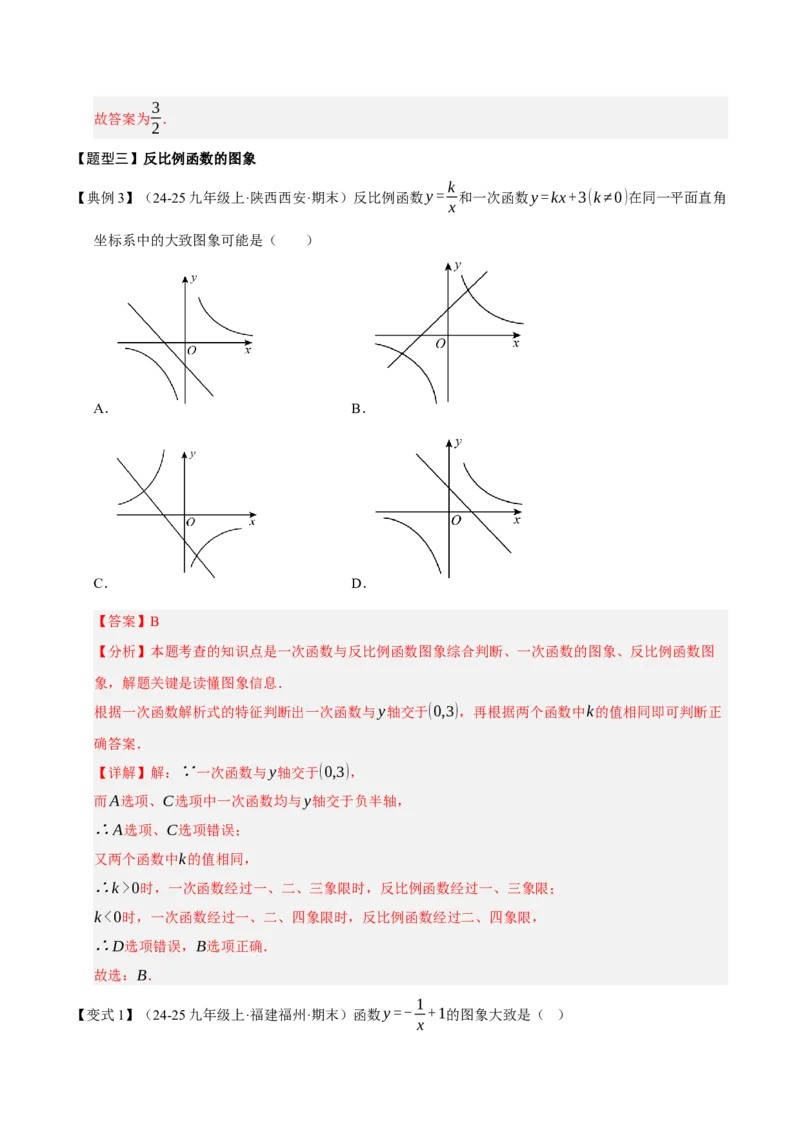 专题06反比例函数（期末复习知识清单，6知识&12题型&4易错&5方法清单）（解析版）_人教版数学九年级上册_版本二_九年级数学上册（人教版）_期末专项复习-U276_期末总复习_2026版