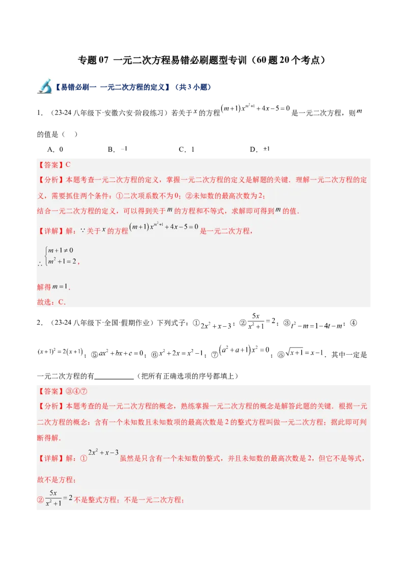 专题07一元二次方程易错必刷题型专训（60题20个考点）（教师版）_人教版数学九年级上册_版本二_九年级数学上册（人教版）_重难点专题提升-V7_2025版