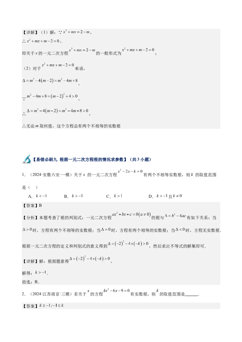 专题07一元二次方程易错必刷题型专训（60题20个考点）（教师版）_人教版数学九年级上册_版本二_九年级数学上册（人教版）_重难点专题提升-V7_2025版