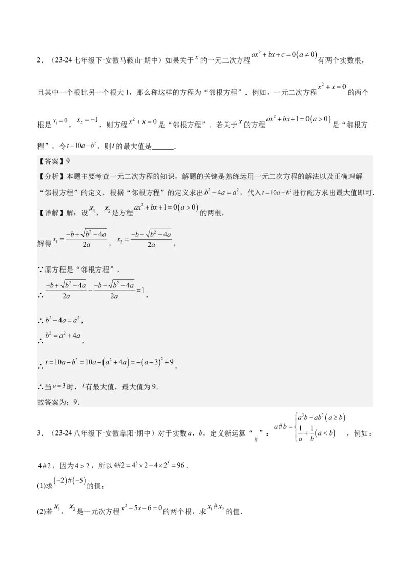 专题07一元二次方程易错必刷题型专训（60题20个考点）（教师版）_人教版数学九年级上册_版本二_九年级数学上册（人教版）_重难点专题提升-V7_2025版