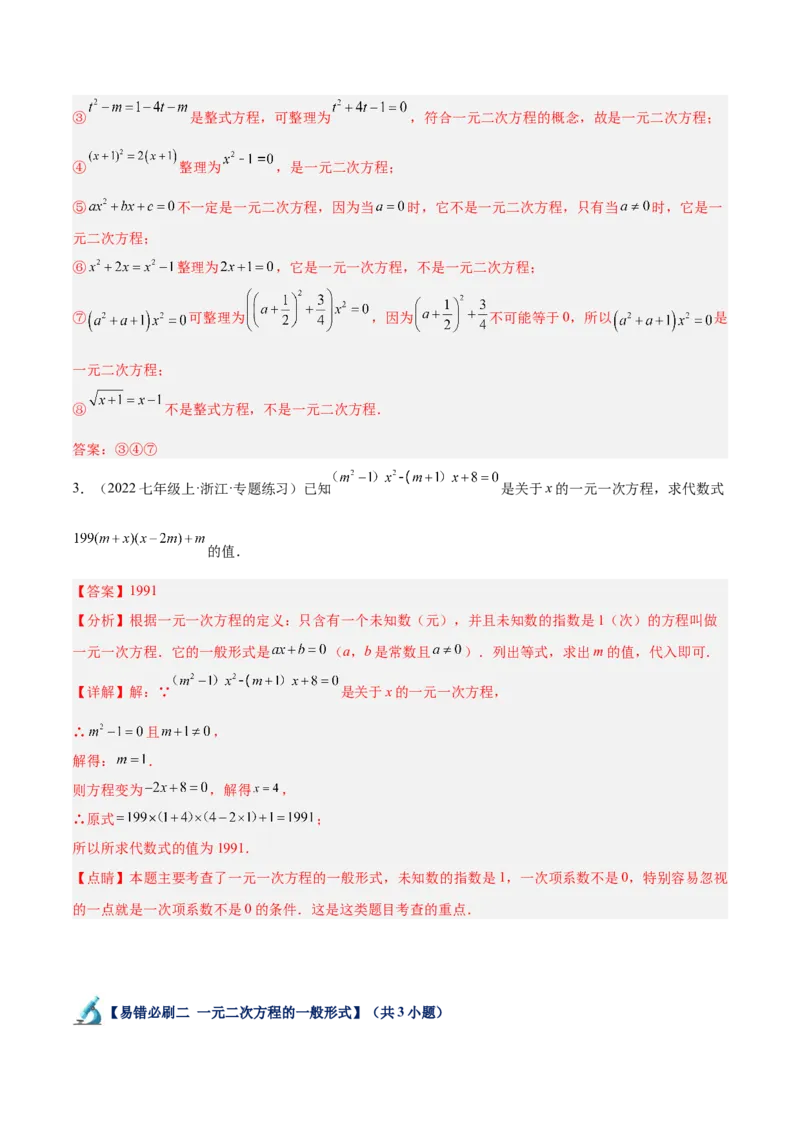 专题07一元二次方程易错必刷题型专训（60题20个考点）（教师版）_人教版数学九年级上册_版本二_九年级数学上册（人教版）_重难点专题提升-V7_2025版