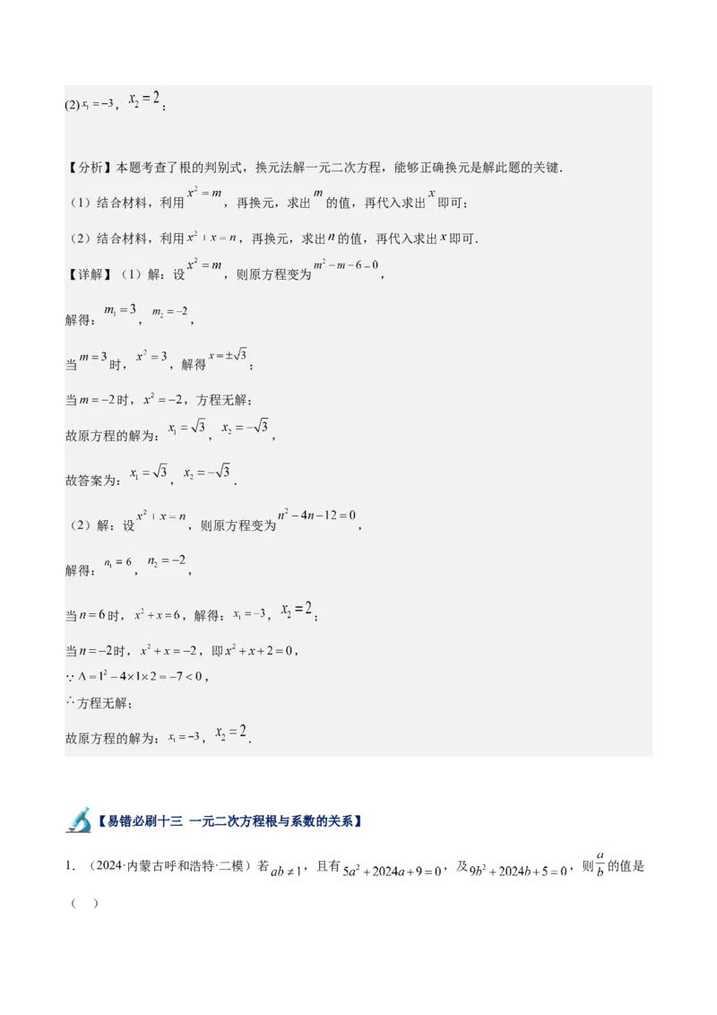 专题07一元二次方程易错必刷题型专训（60题20个考点）（教师版）_人教版数学九年级上册_版本二_九年级数学上册（人教版）_重难点专题提升-V7_2025版
