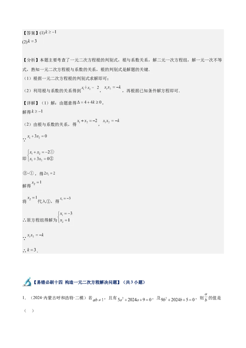 专题07一元二次方程易错必刷题型专训（60题20个考点）（教师版）_人教版数学九年级上册_版本二_九年级数学上册（人教版）_重难点专题提升-V7_2025版