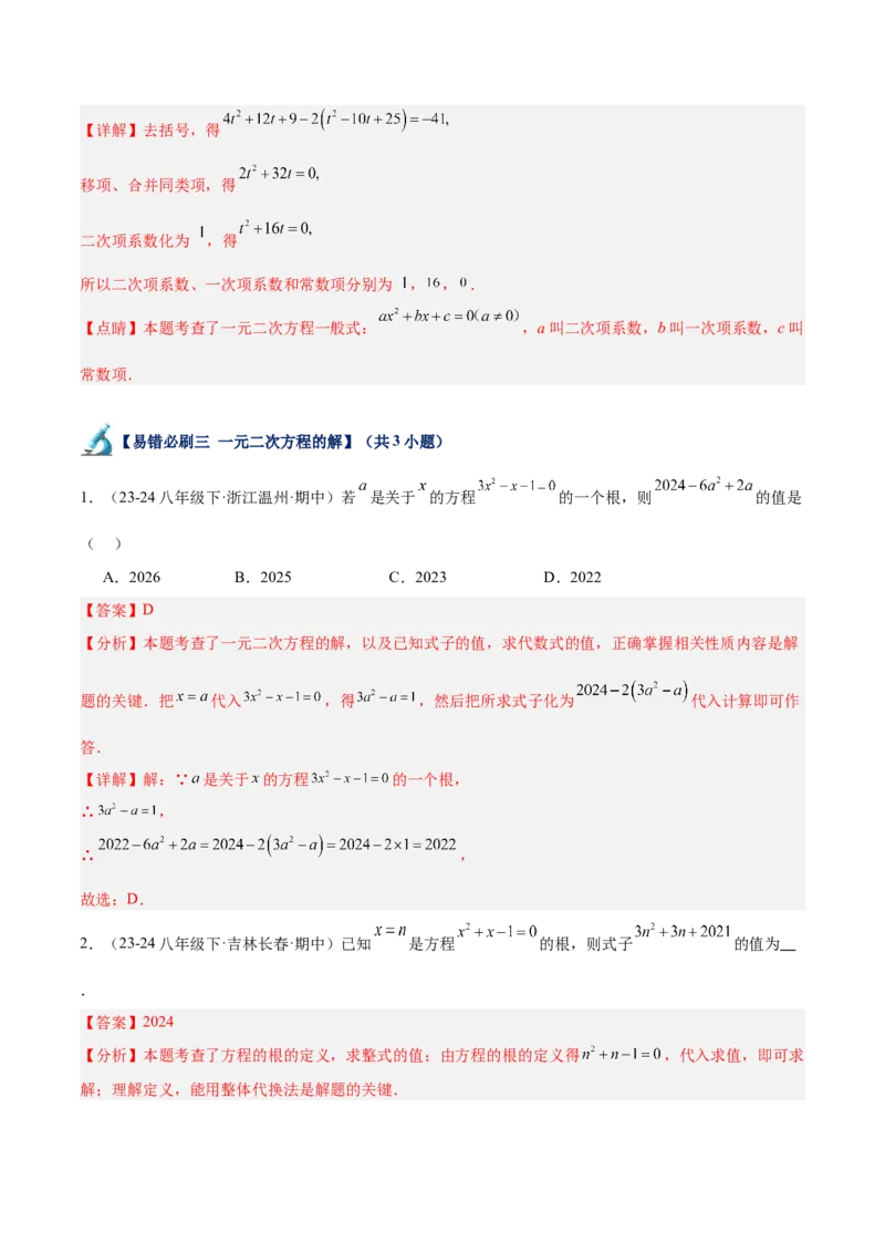 专题07一元二次方程易错必刷题型专训（60题20个考点）（教师版）_人教版数学九年级上册_版本二_九年级数学上册（人教版）_重难点专题提升-V7_2025版