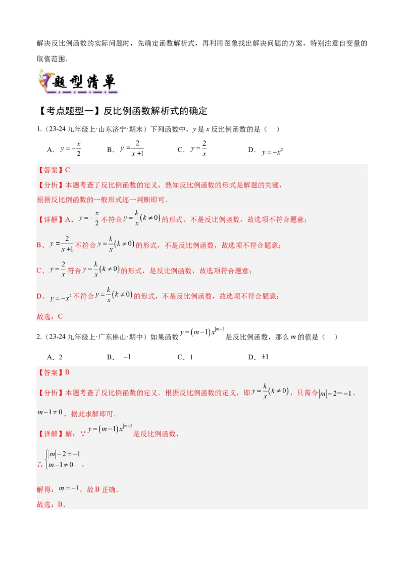 专题06反比例函数（考点清单，6个考点清单+10种题型解读）教师版_人教版数学九年级上册_版本二_九年级数学上册（人教版）_期末专项复习-U276_期末总复习_2025版